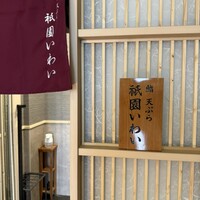 鮨 天ぷら 祇園いわい - 