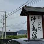 そば処 砂武縞 - 