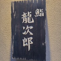 鮨 龍次郎 - 
