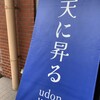 天に昇るudon dining 江坂本店