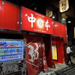 蒙古タンメン中本 - 