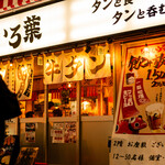 調布牛タンいろ葉 - メイン写真: