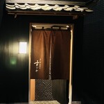 日本橋蛎殻町 すぎた - 