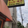 中華料理 ミッキー飯店