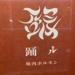 焼肉・ホルモン 踊ル - 