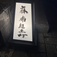 炭火割烹 麻布龍土町 - 