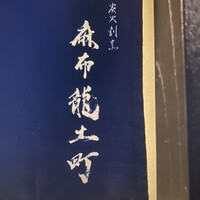 炭火割烹 麻布龍土町 - 