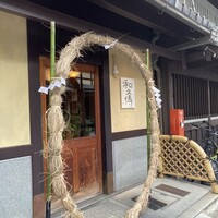 室町 和久傳 - 