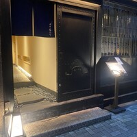 炭火割烹 麻布龍土町 - 