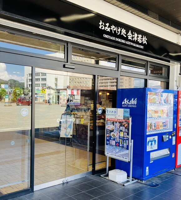 おみやげ処 会津若松 - 会津若松（その他）の写真