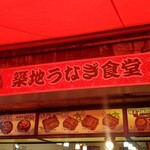 築地うなぎ食堂 - 