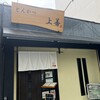 とんかつ上善
