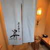 浪速割烹 昇 - 