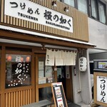 つけめん桜の如く - 