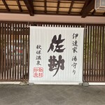 伝承千年の宿 佐勘 - 