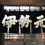 伊勢元酒場 - 正統派濃紺白抜きの暖簾（ノレンンジャーには堪らない）