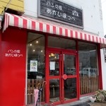 Akai Hoppe - 苅田駅前にある人気のパン屋さんです。 