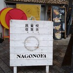 なごのや - 