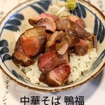 中華そば 鴨福 - 