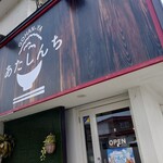 GOHAN-YA あたしんち - 外観