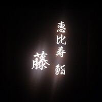 恵比寿 鮨 藤 - 