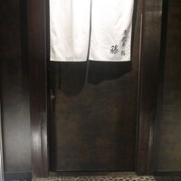 恵比寿 鮨 藤 - 