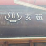 Homemade Ramen 麦苗 - 