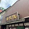 海鮮丼専門五鉃 沼津本店