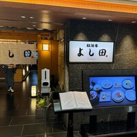 松阪牛 よし田 - 