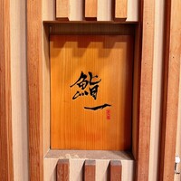 鮨 一 - 