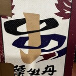 居酒屋　葉牡丹 - お品書き