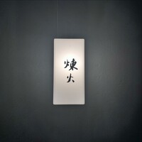 黒さつま鶏 煉火 - 
