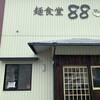 麺食堂 88