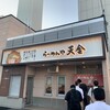 らーめんや天金 四条店