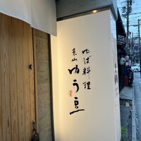 ゆば料理 東山ゆう豆 - 