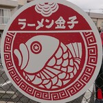 ラーメン金子 - 