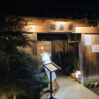 満寿家 - ♪浦和の鰻