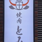 和牛とタン 焼肉 とみ - 