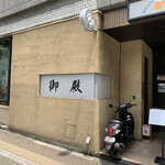 御殿 - 店構え