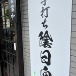 手打ち 陰日向 - 