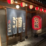 居酒屋 代官町 なが坂 - 