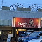 焼きもの家 慶 - 