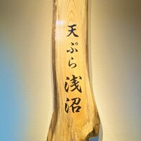 天ぷら浅沼 - 