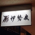 伊勢廣 - 