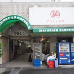 淡水軒 - マルシン市場にお店はある