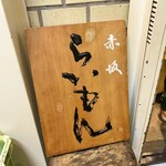 赤坂 らいもん - 