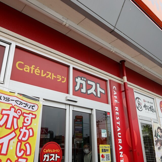 ガスト 仙台鈎取店 - 八木山動物公園（ファミレス）の写真