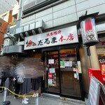 成吉思汗だるま 本店 - 