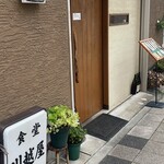 川越屋 - 