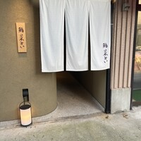 鮨 菜とい - 
